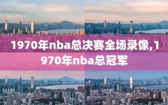 1970年nba总决赛全场录像,1970年nba总冠军