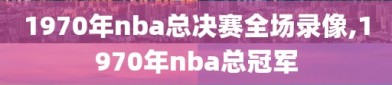 1970年nba总决赛全场录像,1970年nba总冠军