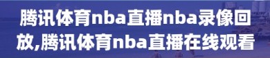 腾讯体育nba直播nba录像回放,腾讯体育nba直播在线观看