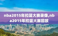 nba2015年扣篮大赛录像,nba2015年扣篮大赛回放