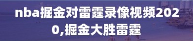 nba掘金对雷霆录像视频2020,掘金大胜雷霆