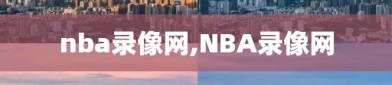 nba录像网,NBA录像网