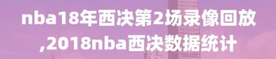 nba18年西决第2场录像回放,2018nba西决数据统计