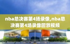 nba总决赛第4场录像,nba总决赛第4场录像回放视频