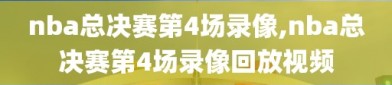 nba总决赛第4场录像,nba总决赛第4场录像回放视频