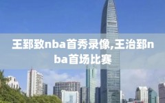 王郅致nba首秀录像,王治郅nba首场比赛