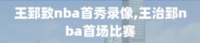 王郅致nba首秀录像,王治郅nba首场比赛