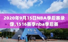 2020年9月15日NBA季后赛录像,1516赛季nba季后赛