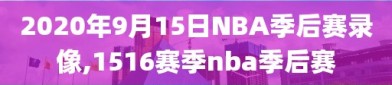 2020年9月15日NBA季后赛录像,1516赛季nba季后赛