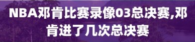 NBA邓肯比赛录像03总决赛,邓肯进了几次总决赛