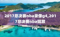 2017总决赛nba录像g4,2017总决赛nba回放