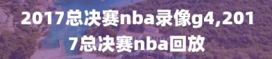 2017总决赛nba录像g4,2017总决赛nba回放