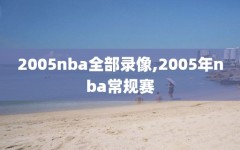 2005nba全部录像,2005年nba常规赛