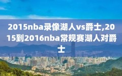 2015nba录像湖人vs爵士,2015到2016nba常规赛湖人对爵士