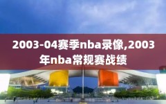 2003-04赛季nba录像,2003年nba常规赛战绩