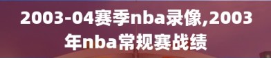 2003-04赛季nba录像,2003年nba常规赛战绩