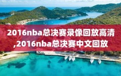 2016nba总决赛录像回放高清,2016nba总决赛中文回放