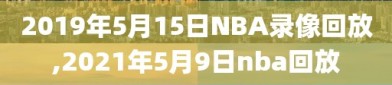 2019年5月15日NBA录像回放,2021年5月9日nba回放