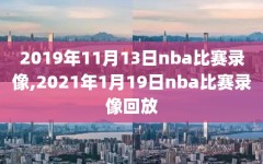 2019年11月13日nba比赛录像,2021年1月19日nba比赛录像回放