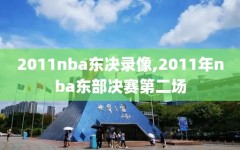 2011nba东决录像,2011年nba东部决赛第二场