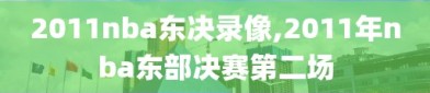 2011nba东决录像,2011年nba东部决赛第二场