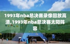 1993年nba总决赛录像回放高清,1993年nba总决赛太阳阵容