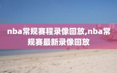 nba常规赛程录像回放,nba常规赛最新录像回放