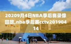 20209月4日NBA季后赛录像回放,nba季后赛cctv20190414