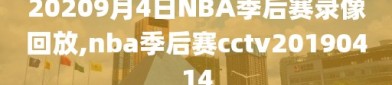 20209月4日NBA季后赛录像回放,nba季后赛cctv20190414