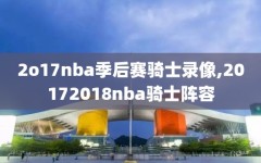 2o17nba季后赛骑士录像,20172018nba骑士阵容