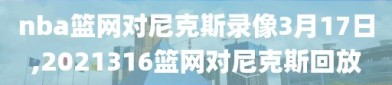 nba篮网对尼克斯录像3月17日,2021316篮网对尼克斯回放