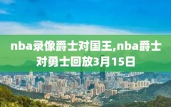 nba录像爵士对国王,nba爵士对勇士回放3月15日