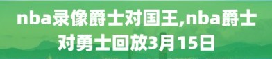 nba录像爵士对国王,nba爵士对勇士回放3月15日