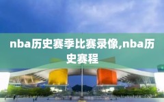 nba历史赛季比赛录像,nba历史赛程