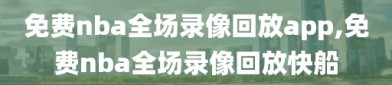 免费nba全场录像回放app,免费nba全场录像回放快船