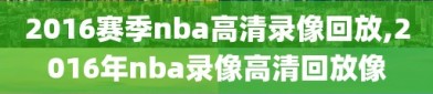 2016赛季nba高清录像回放,2016年nba录像高清回放像