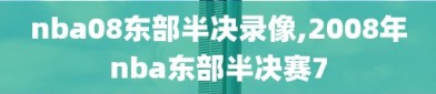 nba08东部半决录像,2008年nba东部半决赛7