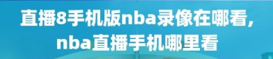 直播8手机版nba录像在哪看,nba直播手机哪里看