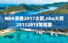 NBA录像2017火箭,nba火箭20172018常规赛