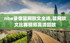 nba录像篮网欧文全场,篮网欧文比赛视频高清回放