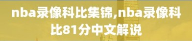 nba录像科比集锦,nba录像科比81分中文解说