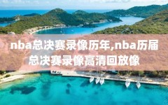 nba总决赛录像历年,nba历届总决赛录像高清回放像