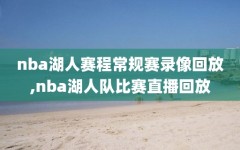 nba湖人赛程常规赛录像回放,nba湖人队比赛直播回放