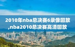 2010年nba总决赛6录像回放,nba2010总决赛高清回放