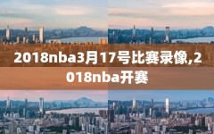 2018nba3月17号比赛录像,2018nba开赛