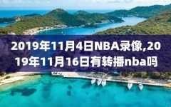 2019年11月4日NBA录像,2019年11月16日有转播nba吗