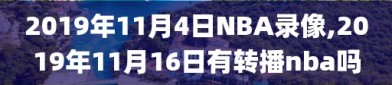 2019年11月4日NBA录像,2019年11月16日有转播nba吗