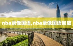 nba录像国语,nba录像国语回放