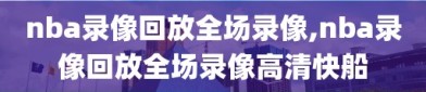 nba录像回放全场录像,nba录像回放全场录像高清快船