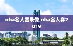 nba名人塞录像,nba名人赛2019